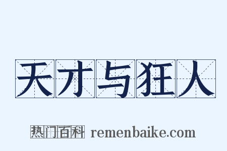 天才与狂人是什么意思的图片